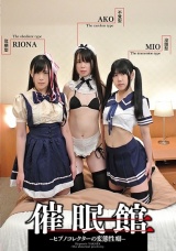 催●館-ヒプノコレクターの変態性癖- パッケージ画像表