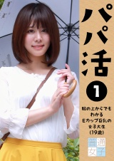 パパ活～服の上からでもわかる巨乳女子大生(19歳)～ パッケージ画像