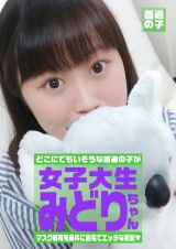 マスク着用を条件に撮影を了承してくれた普通の女子大生 みどりちゃん 21歳 パッケージ画像