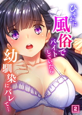ひそかに風俗でバイトしていたら幼馴染にバレて…（2） パッケージ画像