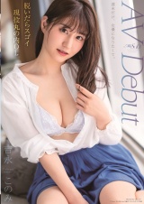 脱いだらスゴイ現役丸の内OL 吉永このみ AV Debut パッケージ画像