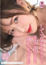 「してて気づいたんですけど、私、中に出されるの嫌いじゃないです(笑)」 中出し解禁 橘萌々香 パッケージ画像