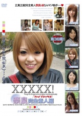 ＸＸＸＸＸ！！奈良完全素人編 パッケージ画像