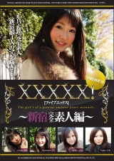 ＸＸＸＸＸ！！PREMIUM　～新宿完全素人編～ パッケージ画像