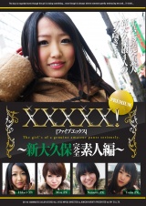 ＸＸＸＸＸ！！PREMIUM　～新大久保完全素人編～ パッケージ画像