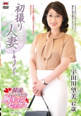 初撮り人妻ドキュメント 宇田川望美 パッケージ画像