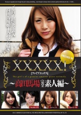 ＸＸＸＸＸ！！PREMIUM　～高田馬場完全素人編～ パッケージ画像