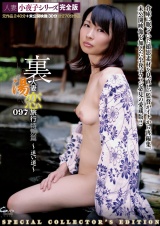 人妻 小夜子シリーズ 完全版 裏・人妻湯恋旅行097 特別篇 ～迷い道～ パッケージ画像