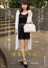 AV出演はちっちゃな頃からの夢～23歳4人の子持ち変態若妻の願望は「●●れたい縛られたいイキ狂いたい」～ 愛葉ありあ パッケージ画像