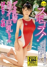 スポコス！デカ乳輪のスレンダー巨乳ちゃん はとり心咲 パッケージ画像