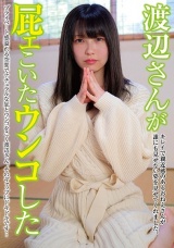 渡辺さんが屁ェこいたウンコした パッケージ画像