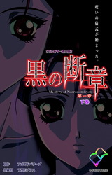 黒の断章 第一章 下巻【フルカラー成人版】 パッケージ画像