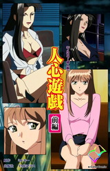 人心遊戯 前編【フルカラー成人版】 パッケージ画像