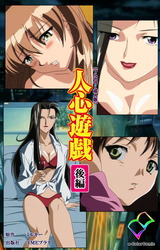 人心遊戯 後編【フルカラー成人版】 パッケージ画像