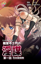 龍堂寺士門の淫謀 第一話 性奴●調●【フルカラー成人版】 パッケージ画像