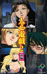 人心遊戯 2 前編【フルカラー成人版】 パッケージ画像