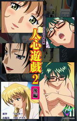 人心遊戯 2 後編【フルカラー成人版】 パッケージ画像