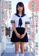 ゆきずり性交を繰り返す肉欲女子学生の淫猥ハメ撮り パッケージ画像
