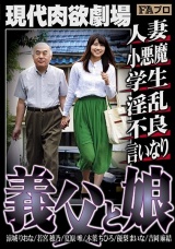現代肉欲劇場 義父と娘 人妻/小悪魔/学生/淫乱/不良/言いなり パッケージ画像