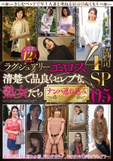 ラグジュアリーエロス 清楚で品良くセレブな熟女たち ナンパ連れ込み12人4時間SP05 パッケージ画像
