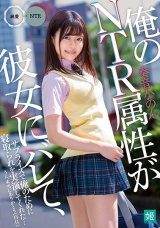 俺のNTR属性が彼女にバレて、サプライズで俺のために寝取られを実演してくれた…うん、本当にありがとう（白目） 奏音かのん パッケージ画像