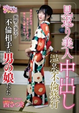 見返り美人中出し温泉不倫旅行～衝撃の事実！不倫相手は男の娘だった～ 茜さつき パッケージ画像