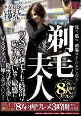 剃毛夫人　見て、私の一番恥ずかしいところを・・つるつるに剃毛された陰部は恥ずかしいほど敏感に・・キレイに剃毛された8人の肉ワレメ3時間スペシャル パッケージ画像表