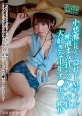 小悪魔に見えて隠れドＭギャル 唾液まみれのスケベ奉仕 大好きな中年チ●ポで絶頂 川菜美鈴 パッケージ画像
