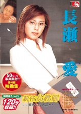 新任女教師 長瀬愛 パッケージ画像