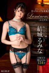 Luminous～ルミナス～ 結城るみな【ヘアヌード写真集】 パッケージ画像表