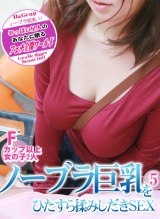 ノーブラ巨乳をひたすら揉みしだきSEX（5） パッケージ画像