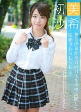 初美沙希が童貞の自宅を突撃訪問して悶絶筆おろしSEX パッケージ画像