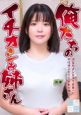 俺たちのイチオシお姉さん～渋谷のメンエスで出会ったヤリマンそうな巨乳お姉さん パッケージ画像