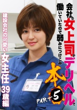 会社の女上司がデリヘルで働いていたので弱みにつけこみ本●（5）～建設会社の可愛い女主任39歳 パッケージ画像