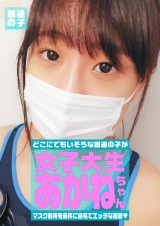 マスク着用を条件に撮影を了承してくれた普通の女子大生 あかねちゃん 21歳 パッケージ画像