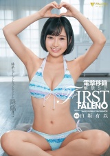 FIRST FALENO 電撃移籍解禁SP 白坂有以 パッケージ画像表