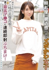 照れ屋の親近感のあるズボかわ女子 純朴を装ったスケベアニメ声美爆乳娘！締り最高マ●コに連続即射ぶちまけ！ パッケージ画像