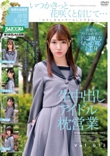 生中出しアイドル枕営業 Vol.013 パッケージ画像