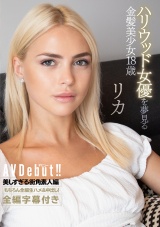 ハリウッド女優を夢見る金髪美少女18歳 AVデビュー リカ パッケージ画像