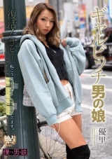 復活！再デビュー ギャルビッチ男の娘 優里 パッケージ画像