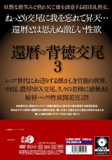 還暦の背徳交尾 3 パッケージ画像裏