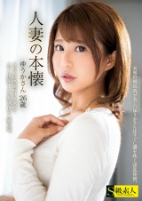 人妻の本懐 ゆうかさん 26歳 パッケージ画像表