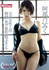 阿部乃みく ミリオン専属 第1弾ドラマ 完全女性上位 執拗に男ヲ責めて悦ぶオンナ 痴女OLはオフィスにて男性上司を堕とし狂わす パッケージ画像