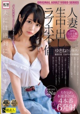 人妻完全主観 二人きり生中出しラブホ不倫 ゆきねさん（仮名）28歳 パッケージ画像