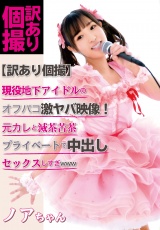 【訳あり個撮】現役地下アイドルのオフパコ激ヤバ映像！元カレと滅茶苦茶プライベートで中出しセックスしすぎwww パッケージ画像