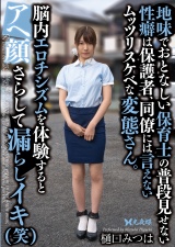 地味でおとなしい保育士の普段見せない性癖は保護者、同僚には言えないムッツリスケベな変態さん。脳内エロチシズムを体験するとアヘ顔さらして漏らしイキ(笑) パッケージ画像