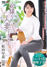 初撮り人妻ドキュメント 松山早苗 パッケージ画像表