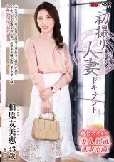 初撮り人妻ドキュメント 柏原友美恵 パッケージ画像表