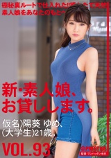 新・素人娘、お貸しします。 93 仮名）陽葵ゆめ（大学生）21歳。 パッケージ画像