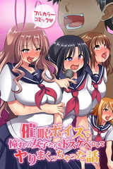 催●ボイスで憧れの女子たちをドスケベにしてヤりまくっちゃった話(フルカラーコミック) パッケージ画像